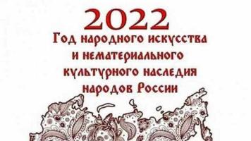 2022-Год народного искусства