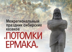 Межрегиональный праздник сибирских казаков "Потомки Ермака"-2020