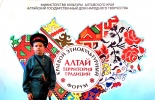 Краевой этнокультурный форум «Алтай - территория традиций»