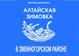 Алтайская Зимовка в Змеиногорском районе 3-4 декабря.