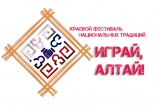 I краевой фестиваль национальных традиций «Играй, Алтай!»